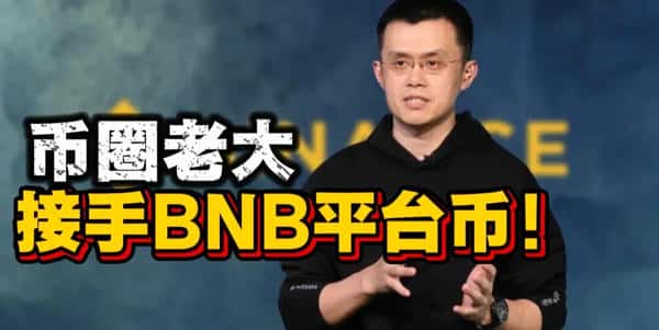 币圈风云再起!老大接手BNB平台币!