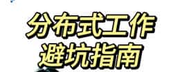 币圈打工三年心得：10条避坑秘籍大分享！