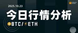 10.23｜BTC/ETH每日行情深度解析
