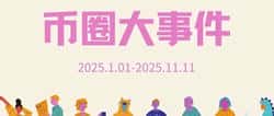 今日币圈重大消息速递（2025.11.11）