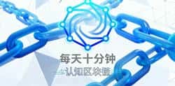 区块链揭秘：比特币转账后多久才算“真正到账”？