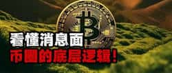 深入解析消息面与币圈底层逻辑！