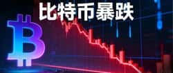 比特币跌破8.2万美元：你必须了解的10件大事！