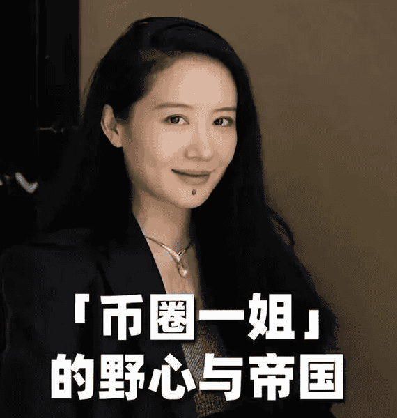 山村女孩逆袭币圈女王：何一从摆地摊到执掌2300亿帝国的创业密码