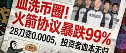 火箭协议崩盘实录：28美元血本无归，99%暴跌背后的收割游戏