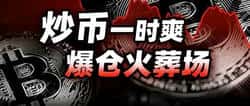 币圈最毒陷阱：毁掉你人生的不是爆仓，而是这种心态！
