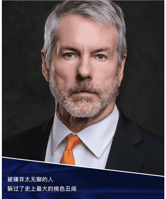 比特币巨鲸Saylor的疯狂囤币哲学:政商丑闻漩涡中如何独善其身赚百亿?