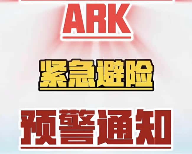 ARK代币暴雷警示:30万投资者血本无归,7800万美元资金盘崩盘内幕全揭露