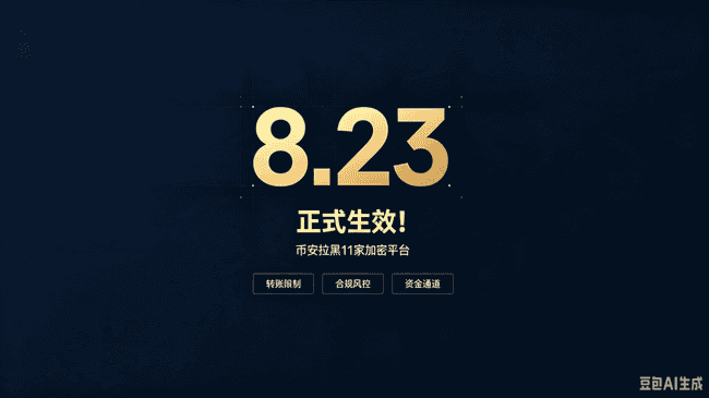 重磅！8月23日正式生效！币安拉黑11家加密平台