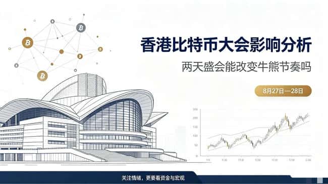 大佬齐聚香港比特币大会,牛熊切换会在此发生吗?